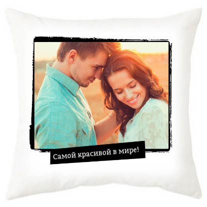 Подушка любимой